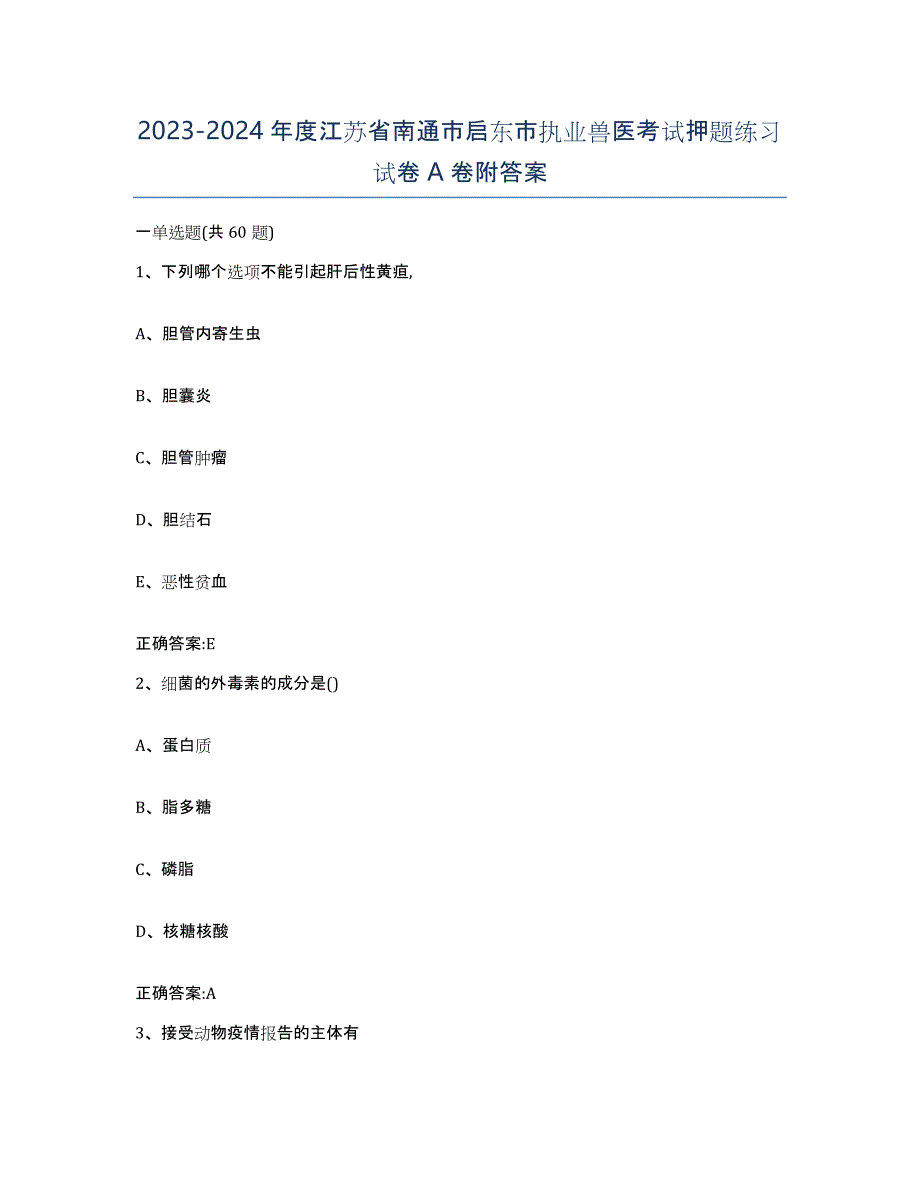 2023-2024年度江苏省南通市启东市执业兽医考试押题练习试卷A卷附答案_第1页