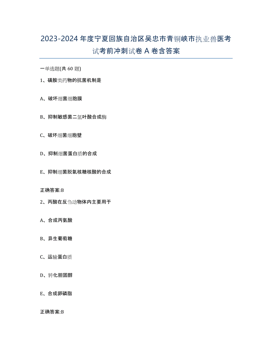 2023-2024年度宁夏回族自治区吴忠市青铜峡市执业兽医考试考前冲刺试卷A卷含答案_第1页