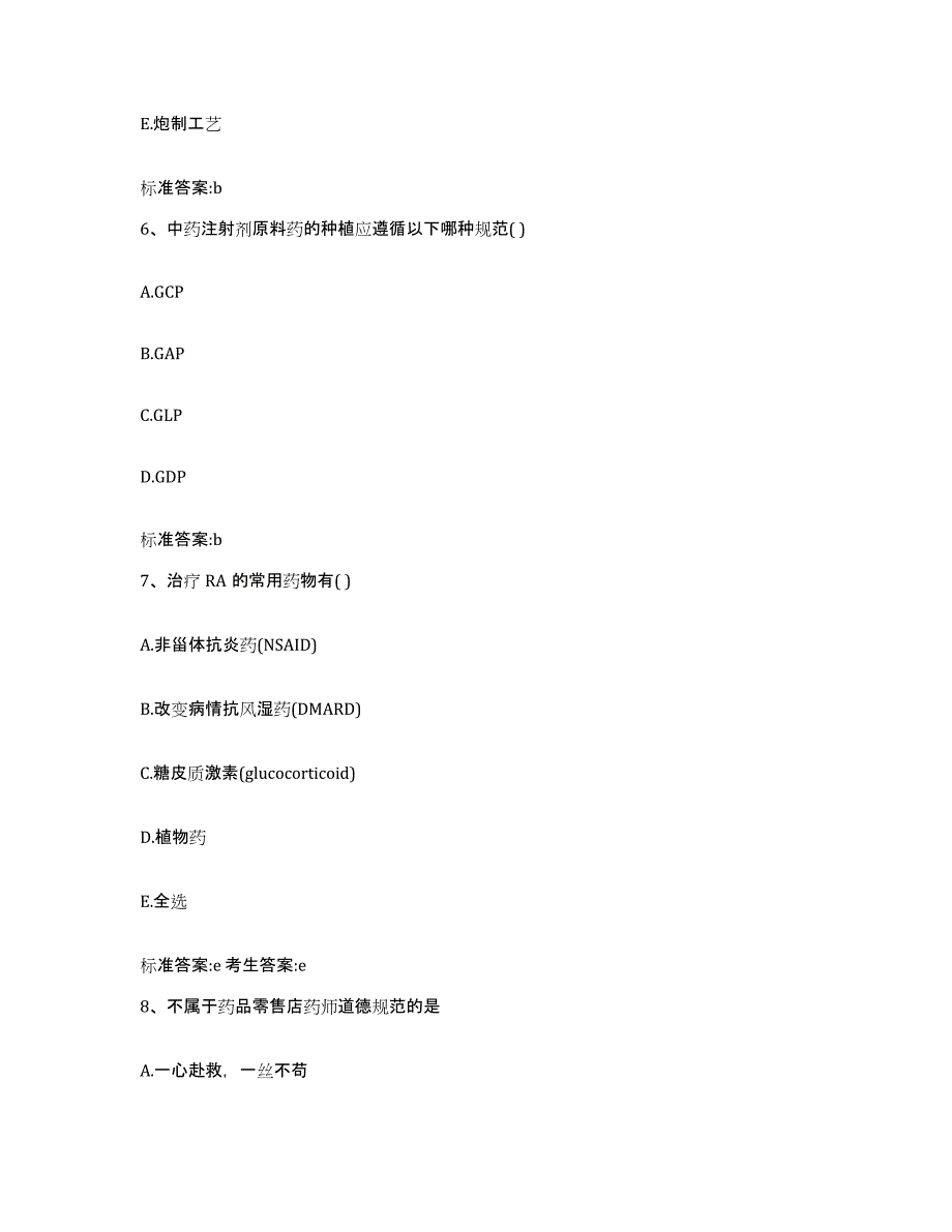 2024年度四川省成都市金堂县执业药师继续教育考试能力检测试卷B卷附答案_第3页