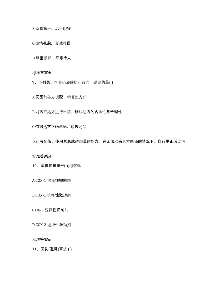 2024年度四川省成都市金堂县执业药师继续教育考试能力检测试卷B卷附答案_第4页