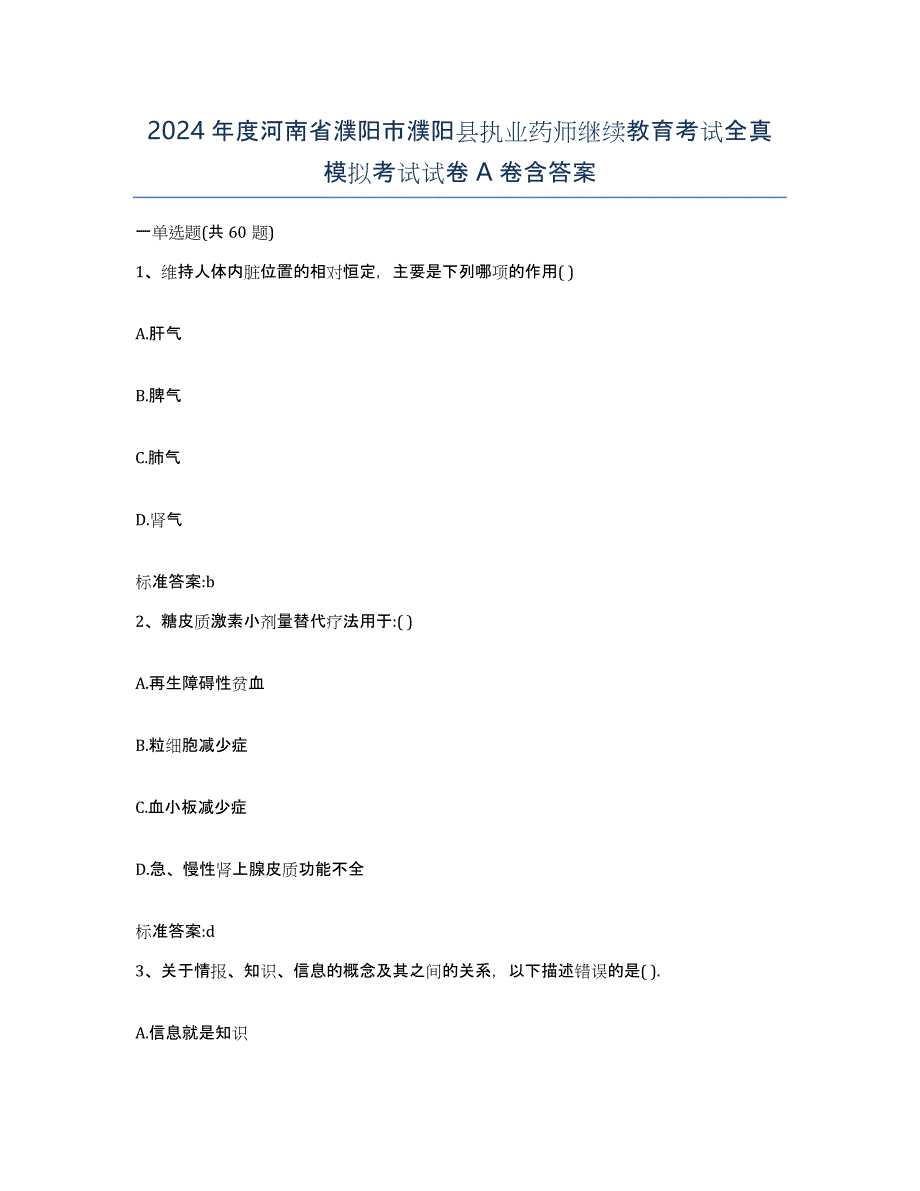 2024年度河南省濮阳市濮阳县执业药师继续教育考试全真模拟考试试卷A卷含答案_第1页