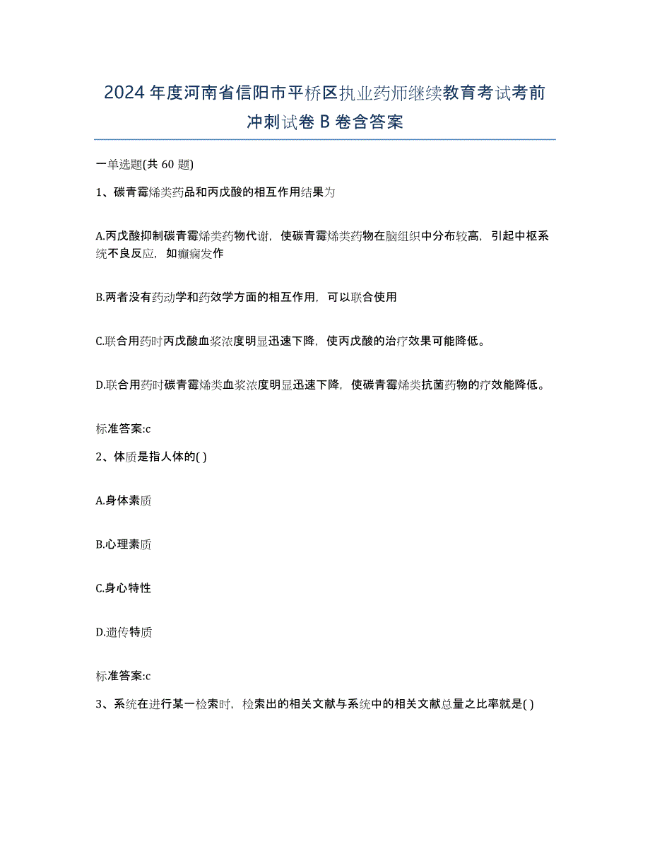 2024年度河南省信阳市平桥区执业药师继续教育考试考前冲刺试卷B卷含答案_第1页