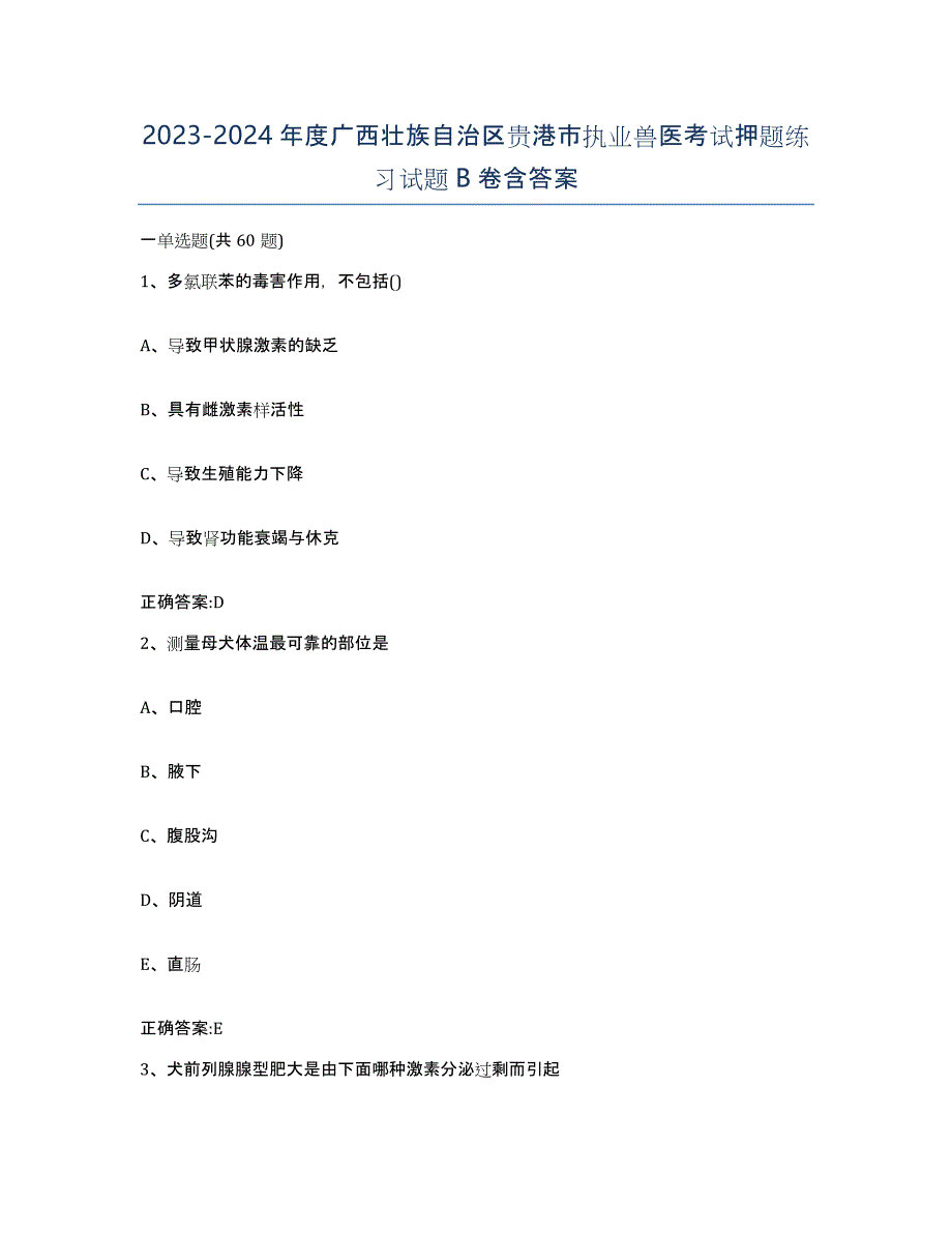 2023-2024年度广西壮族自治区贵港市执业兽医考试押题练习试题B卷含答案_第1页