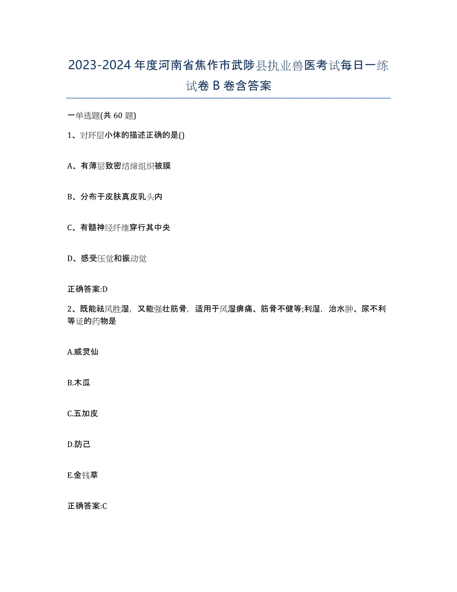 2023-2024年度河南省焦作市武陟县执业兽医考试每日一练试卷B卷含答案_第1页