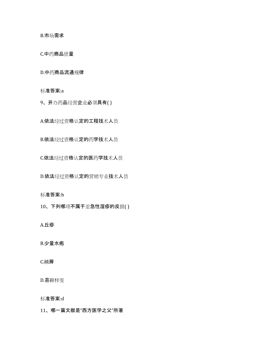 2024年度福建省宁德市柘荣县执业药师继续教育考试能力测试试卷B卷附答案_第4页