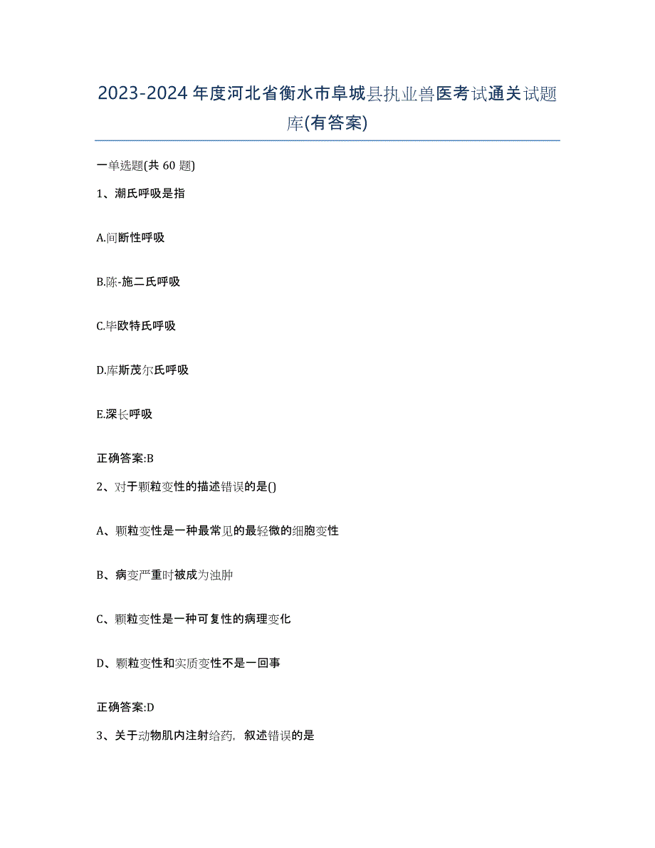 2023-2024年度河北省衡水市阜城县执业兽医考试通关试题库(有答案)_第1页