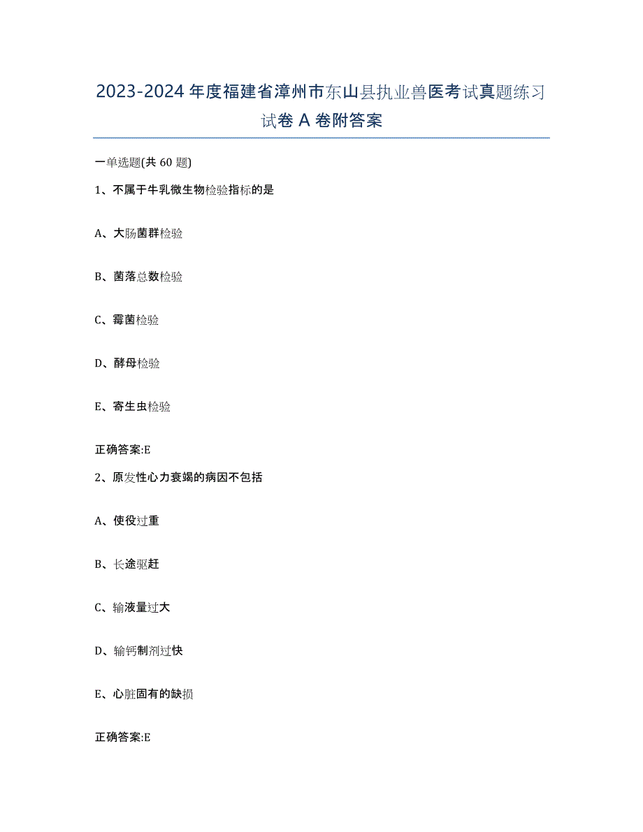 2023-2024年度福建省漳州市东山县执业兽医考试真题练习试卷A卷附答案_第1页