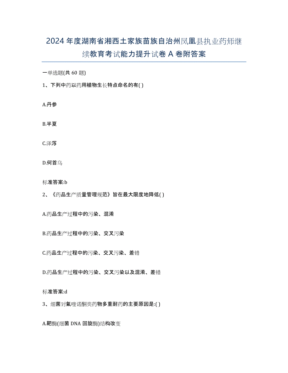 2024年度湖南省湘西土家族苗族自治州凤凰县执业药师继续教育考试能力提升试卷A卷附答案_第1页