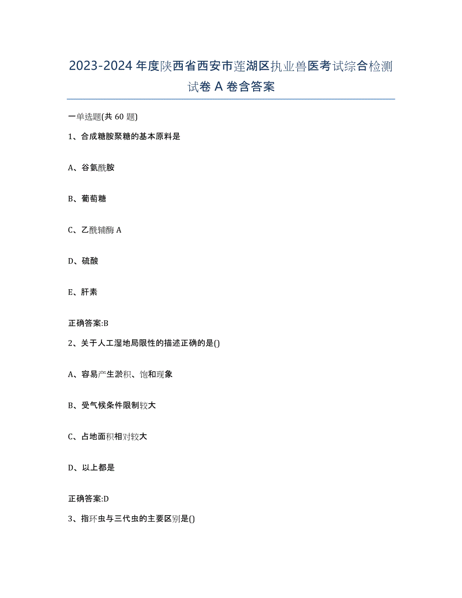 2023-2024年度陕西省西安市莲湖区执业兽医考试综合检测试卷A卷含答案_第1页