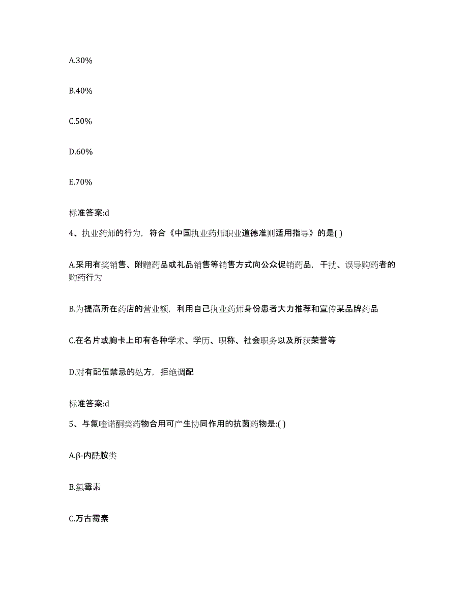 2024年度四川省德阳市执业药师继续教育考试模拟预测参考题库及答案_第2页