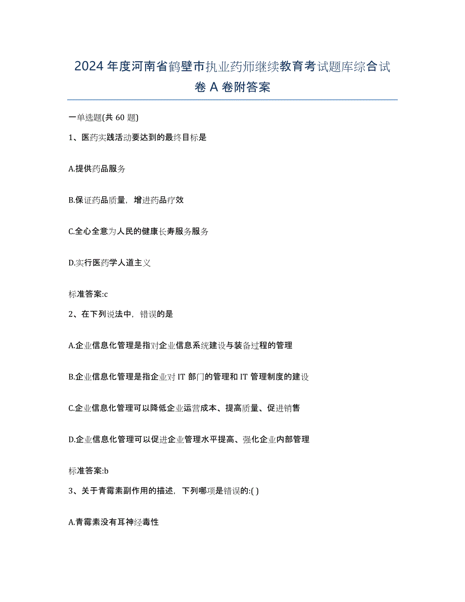 2024年度河南省鹤壁市执业药师继续教育考试题库综合试卷A卷附答案_第1页