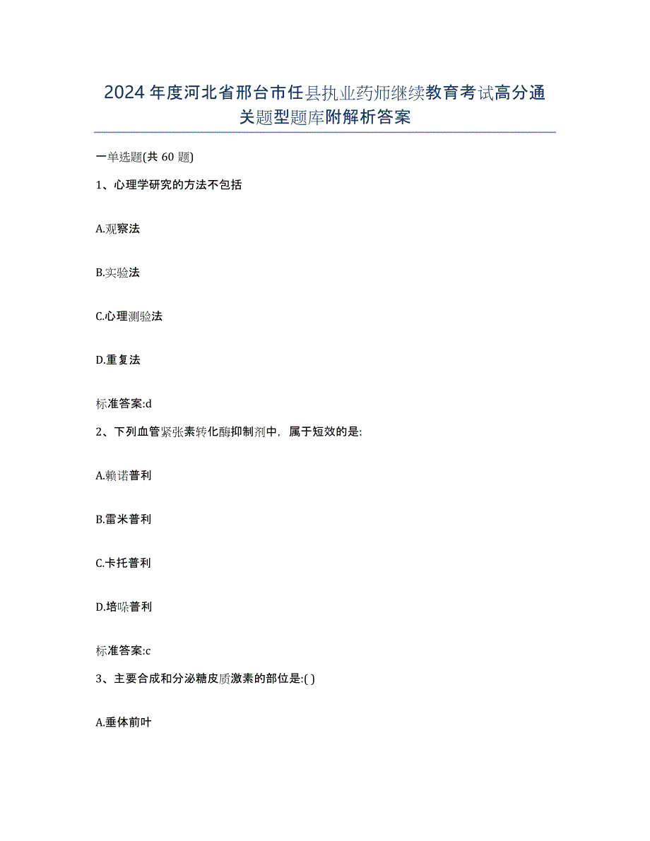 2024年度河北省邢台市任县执业药师继续教育考试高分通关题型题库附解析答案_第1页