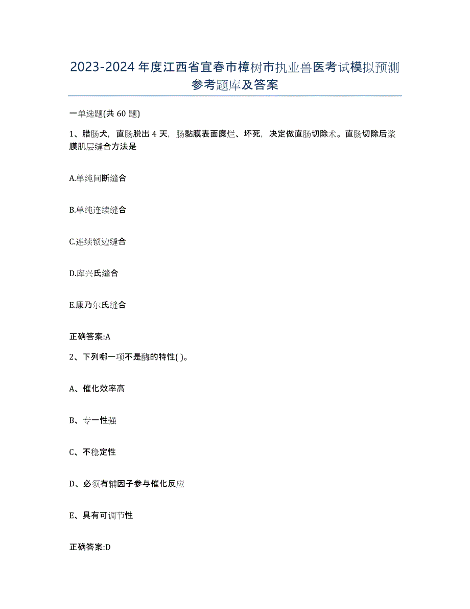 2023-2024年度江西省宜春市樟树市执业兽医考试模拟预测参考题库及答案_第1页