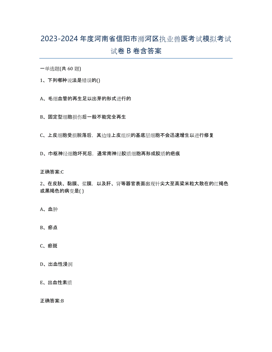 2023-2024年度河南省信阳市浉河区执业兽医考试模拟考试试卷B卷含答案_第1页