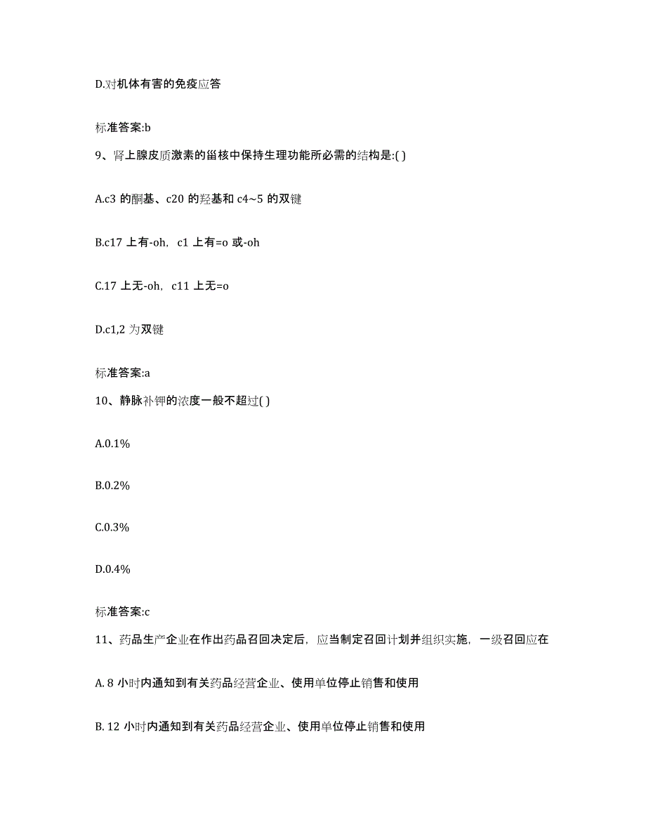 2024年度广东省湛江市霞山区执业药师继续教育考试模考模拟试题(全优)_第4页