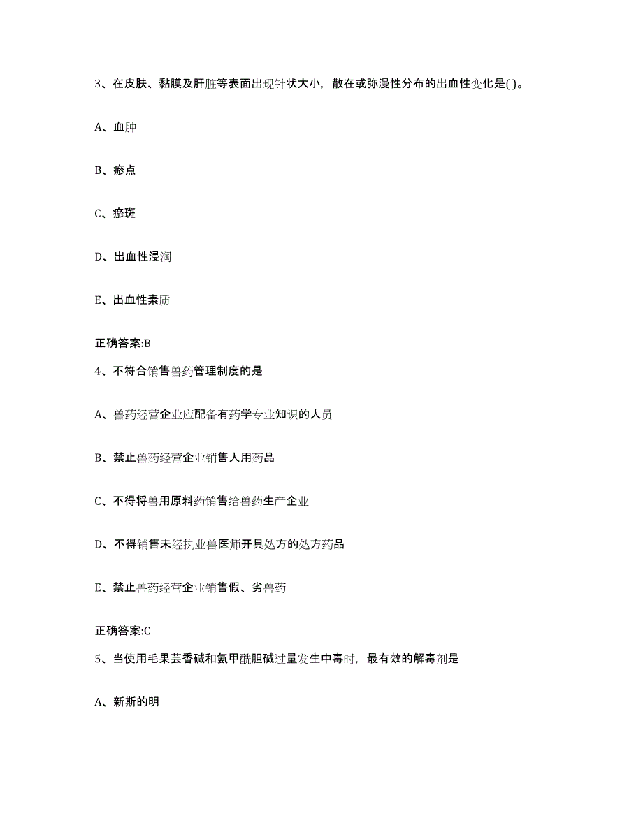 2023-2024年度湖南省湘西土家族苗族自治州龙山县执业兽医考试题库及答案_第2页