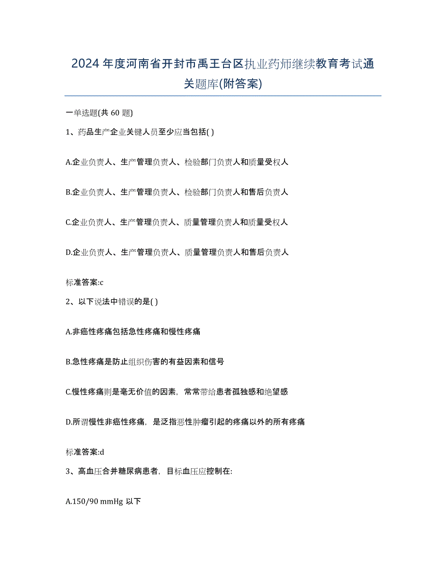 2024年度河南省开封市禹王台区执业药师继续教育考试通关题库(附答案)_第1页