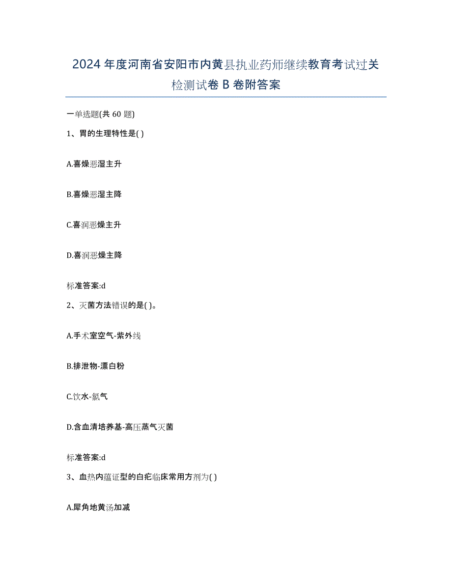 2024年度河南省安阳市内黄县执业药师继续教育考试过关检测试卷B卷附答案_第1页