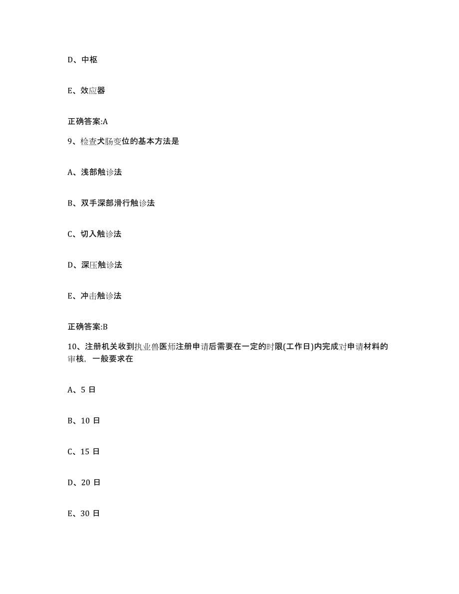 2023-2024年度山东省济宁市金乡县执业兽医考试每日一练试卷B卷含答案_第5页