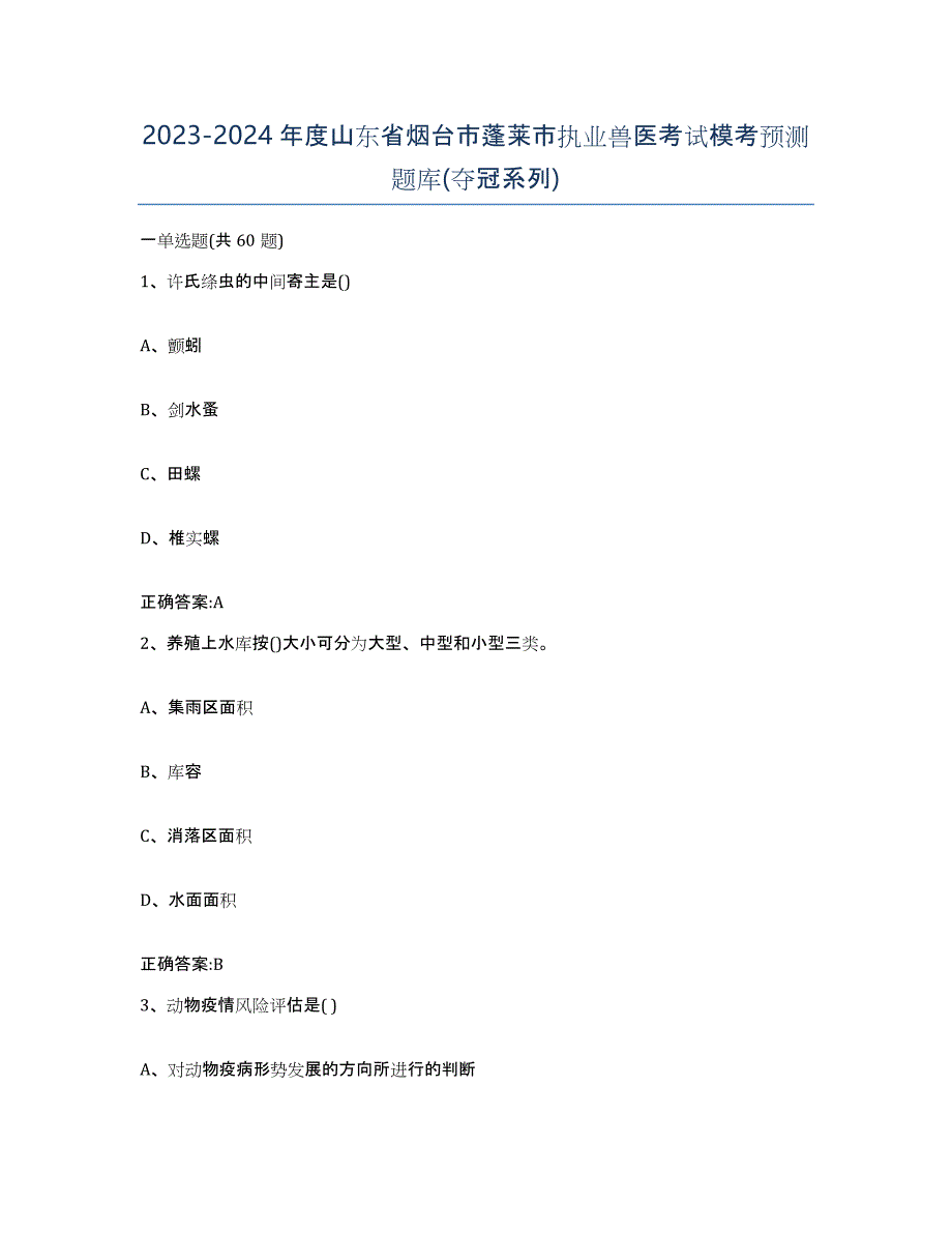 2023-2024年度山东省烟台市蓬莱市执业兽医考试模考预测题库(夺冠系列)_第1页