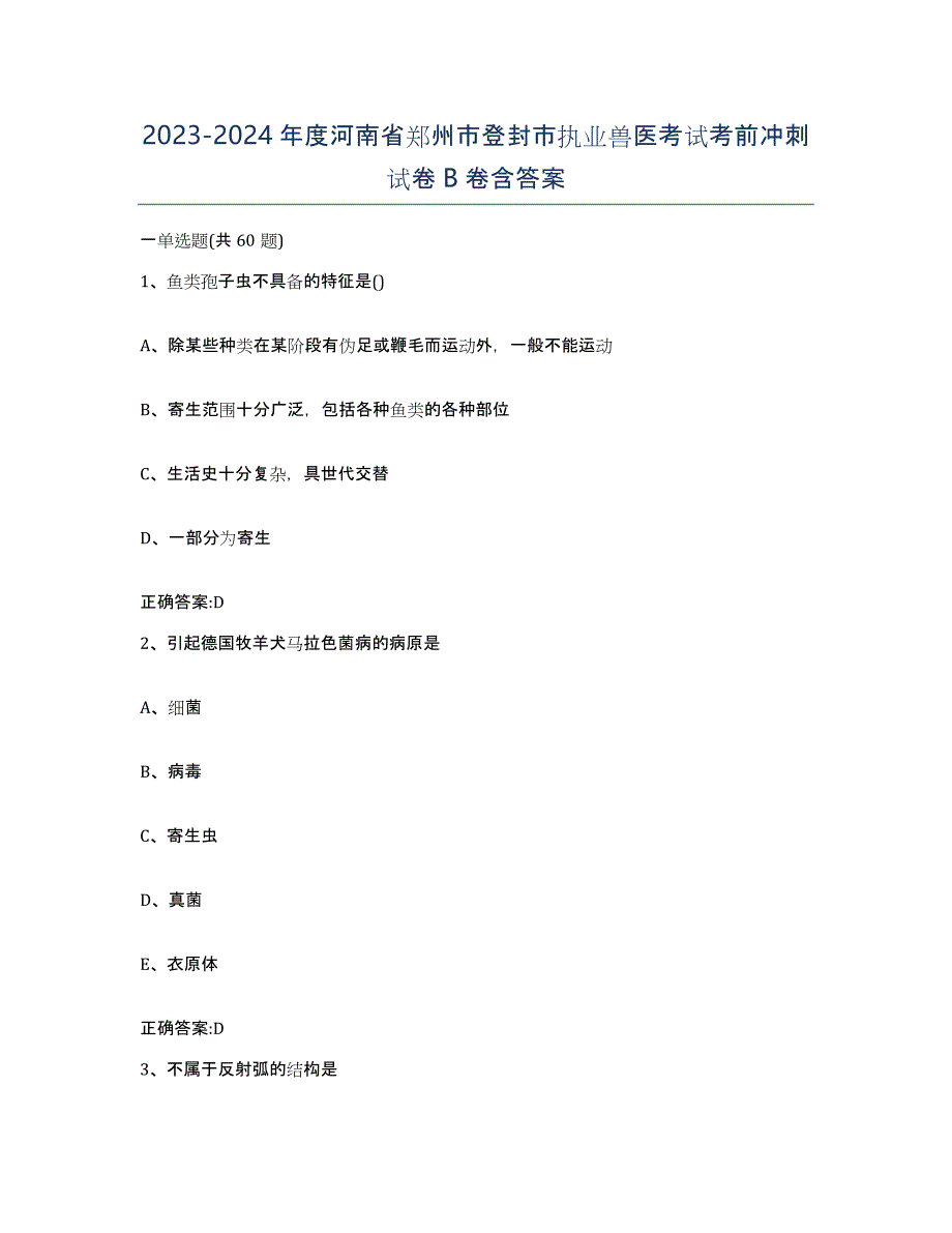 2023-2024年度河南省郑州市登封市执业兽医考试考前冲刺试卷B卷含答案_第1页