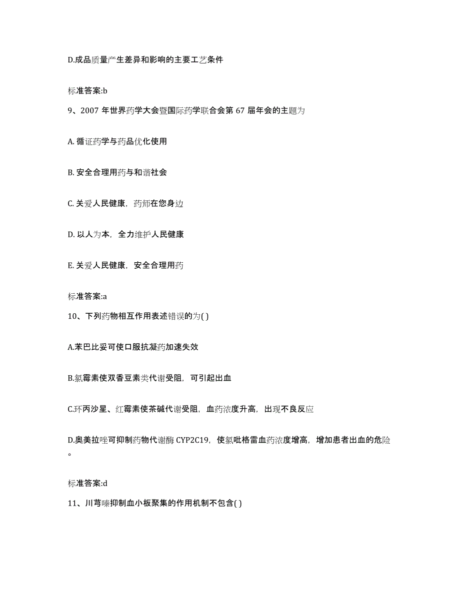 2024年度辽宁省朝阳市北票市执业药师继续教育考试全真模拟考试试卷B卷含答案_第4页