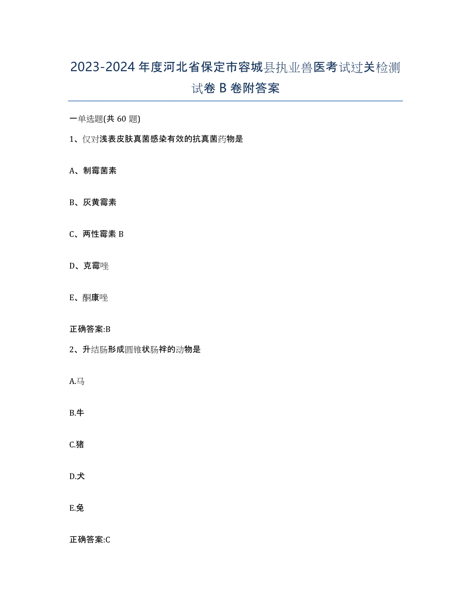 2023-2024年度河北省保定市容城县执业兽医考试过关检测试卷B卷附答案_第1页