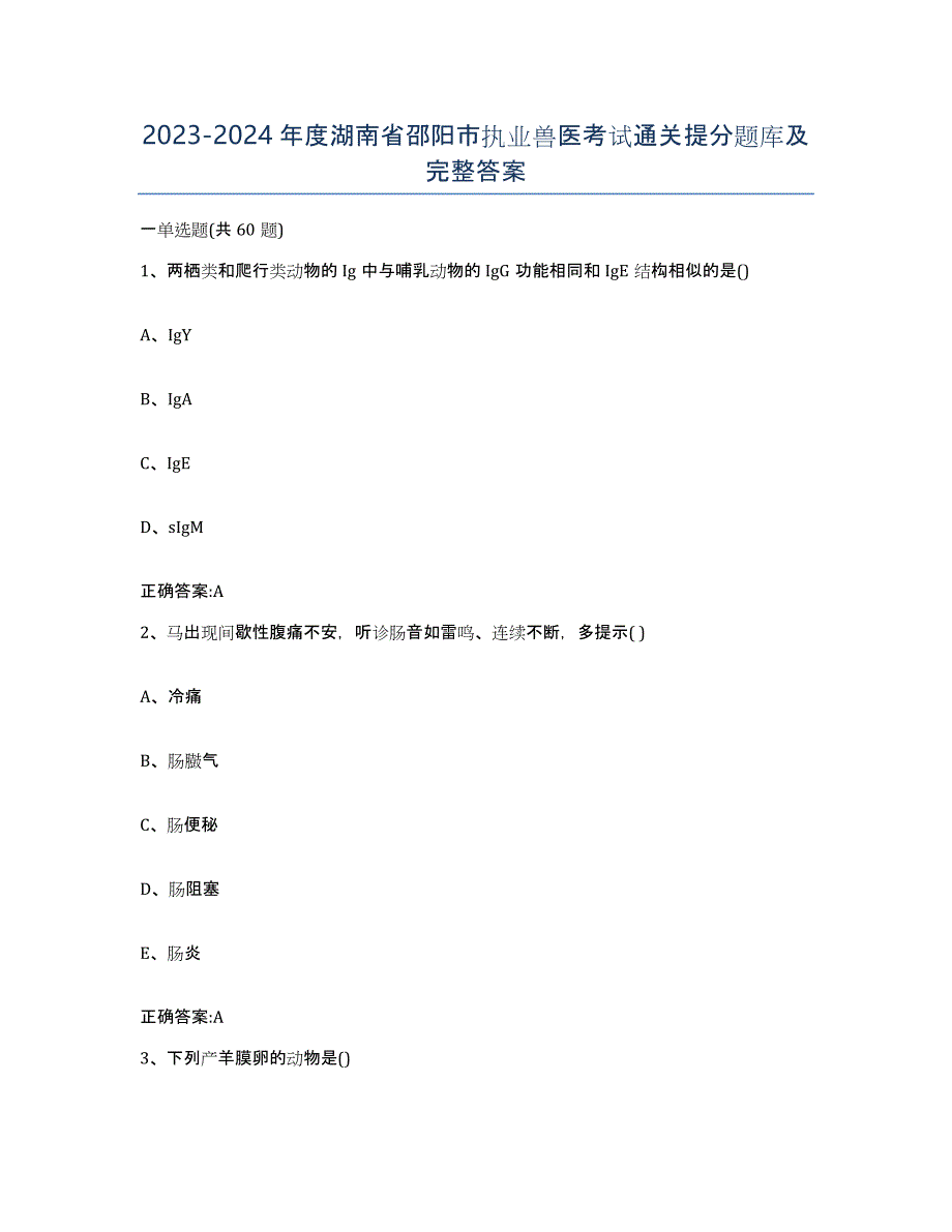 2023-2024年度湖南省邵阳市执业兽医考试通关提分题库及完整答案_第1页