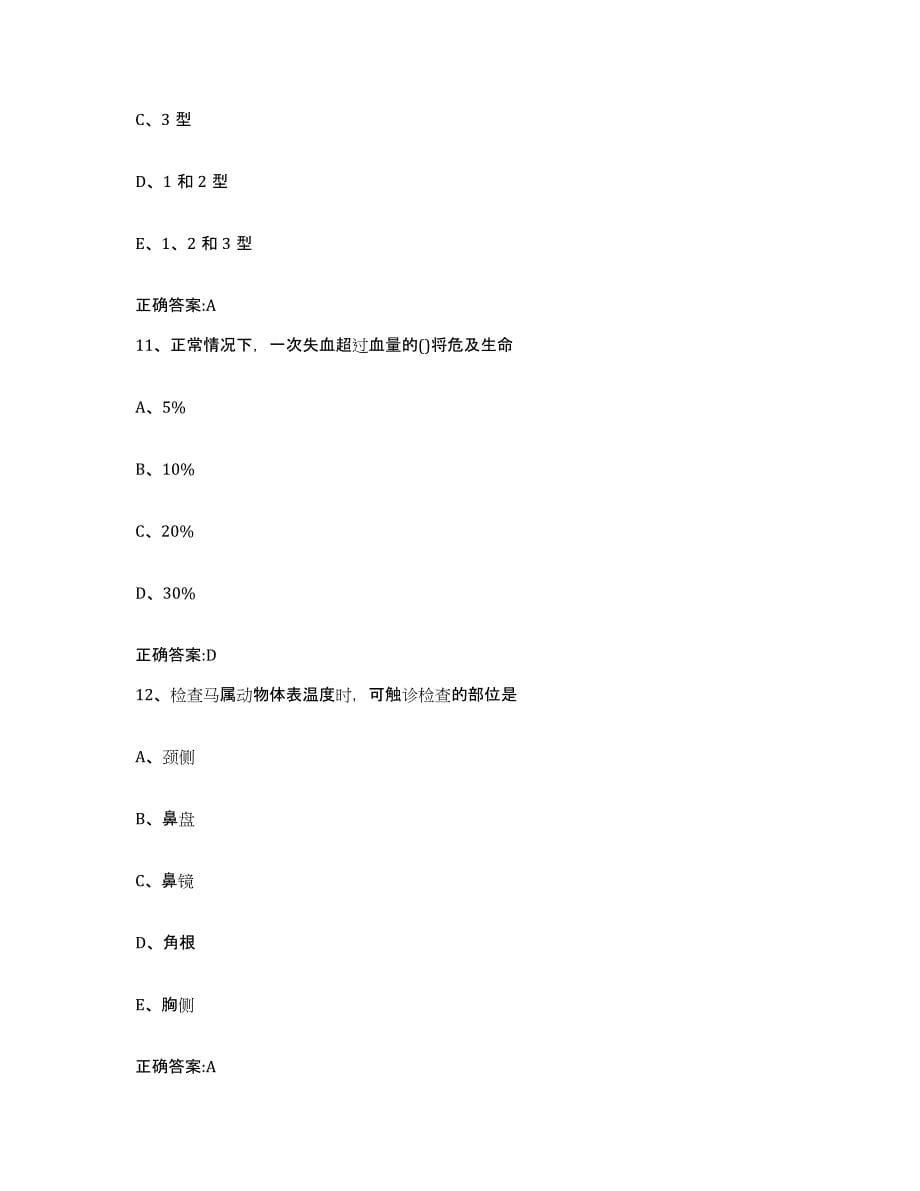 2023-2024年度河北省沧州市东光县执业兽医考试考前练习题及答案_第5页