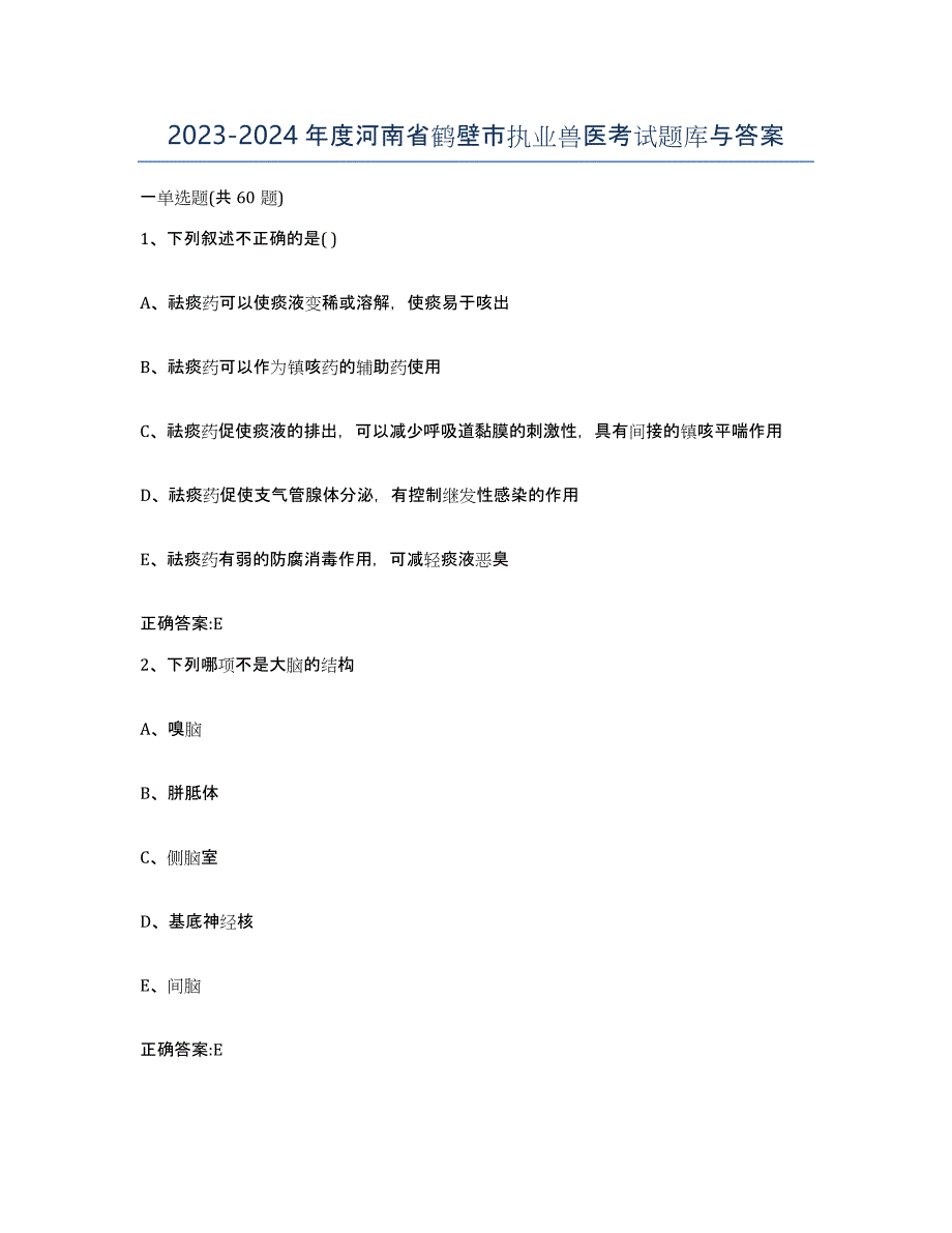 2023-2024年度河南省鹤壁市执业兽医考试题库与答案_第1页