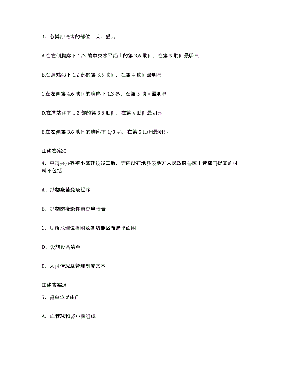 2023-2024年度河南省鹤壁市执业兽医考试题库与答案_第2页