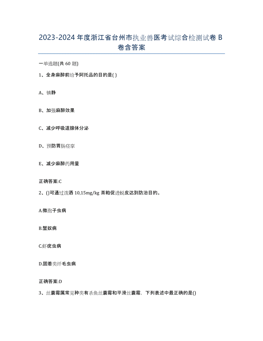 2023-2024年度浙江省台州市执业兽医考试综合检测试卷B卷含答案_第1页