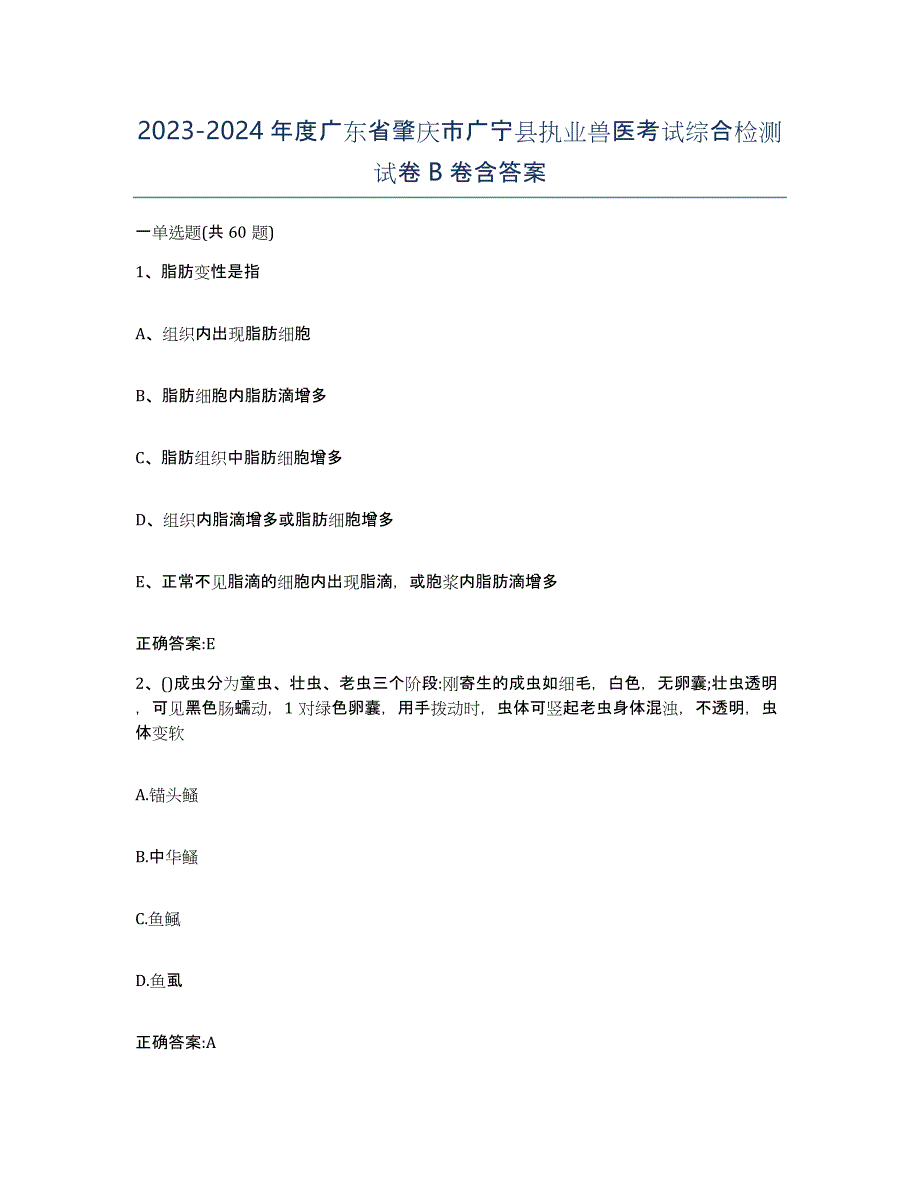 2023-2024年度广东省肇庆市广宁县执业兽医考试综合检测试卷B卷含答案_第1页