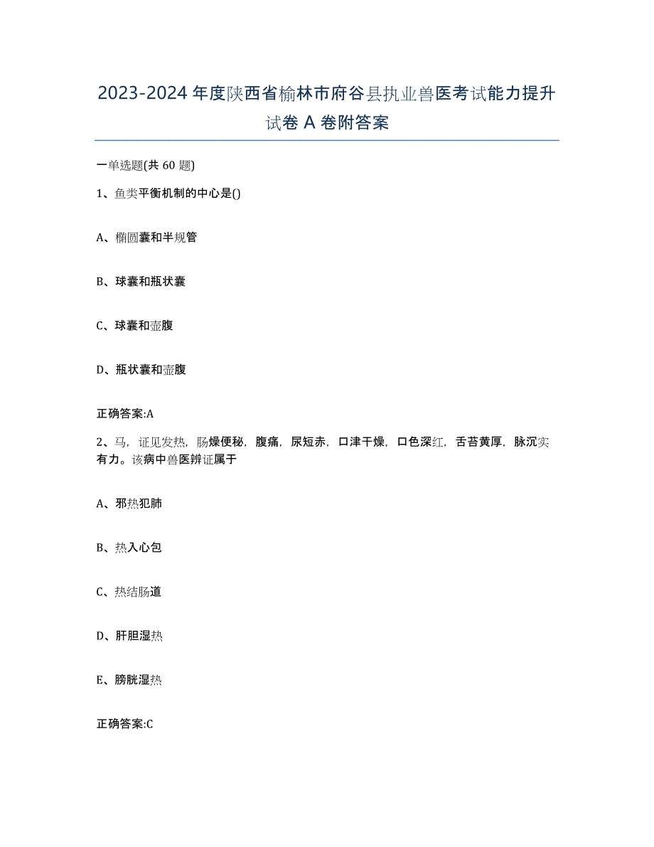 2023-2024年度陕西省榆林市府谷县执业兽医考试能力提升试卷A卷附答案_第1页