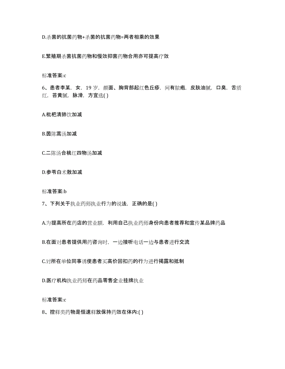 2024年度甘肃省陇南市宕昌县执业药师继续教育考试试题及答案_第3页