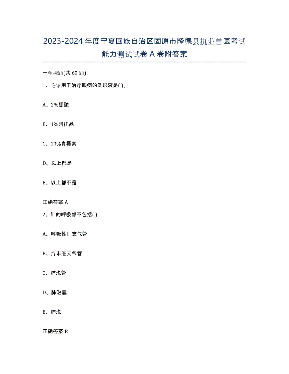 2023-2024年度宁夏回族自治区固原市隆德县执业兽医考试能力测试试卷A卷附答案_第1页