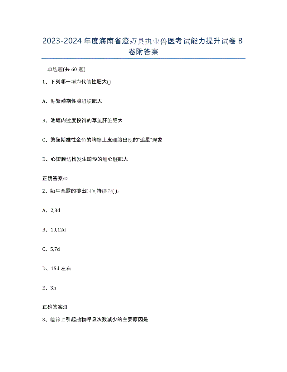 2023-2024年度海南省澄迈县执业兽医考试能力提升试卷B卷附答案_第1页