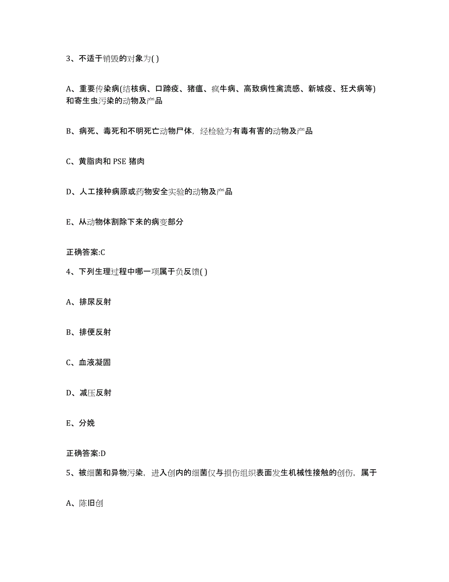 2023-2024年度广东省清远市连山壮族瑶族自治县执业兽医考试模考预测题库(夺冠系列)_第2页