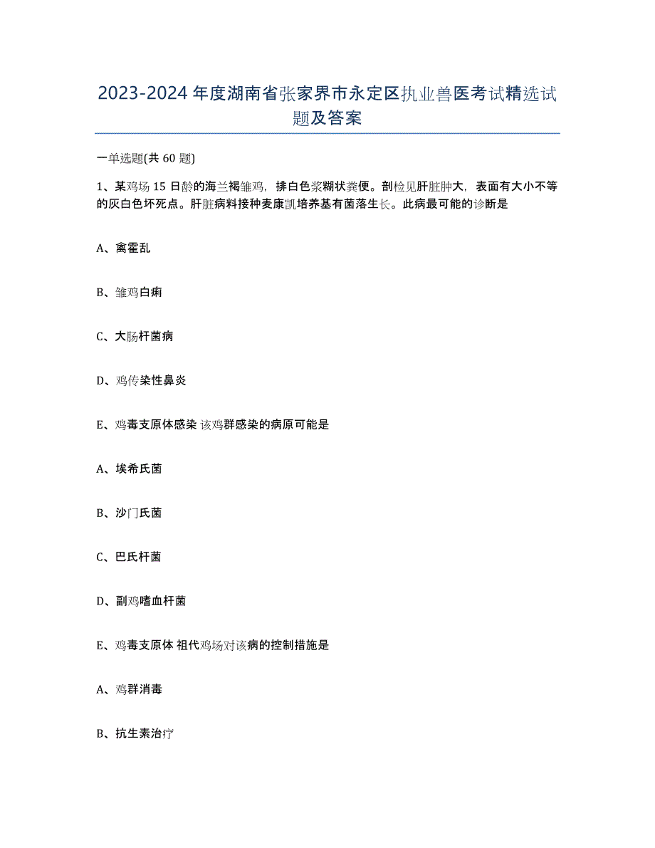 2023-2024年度湖南省张家界市永定区执业兽医考试试题及答案_第1页