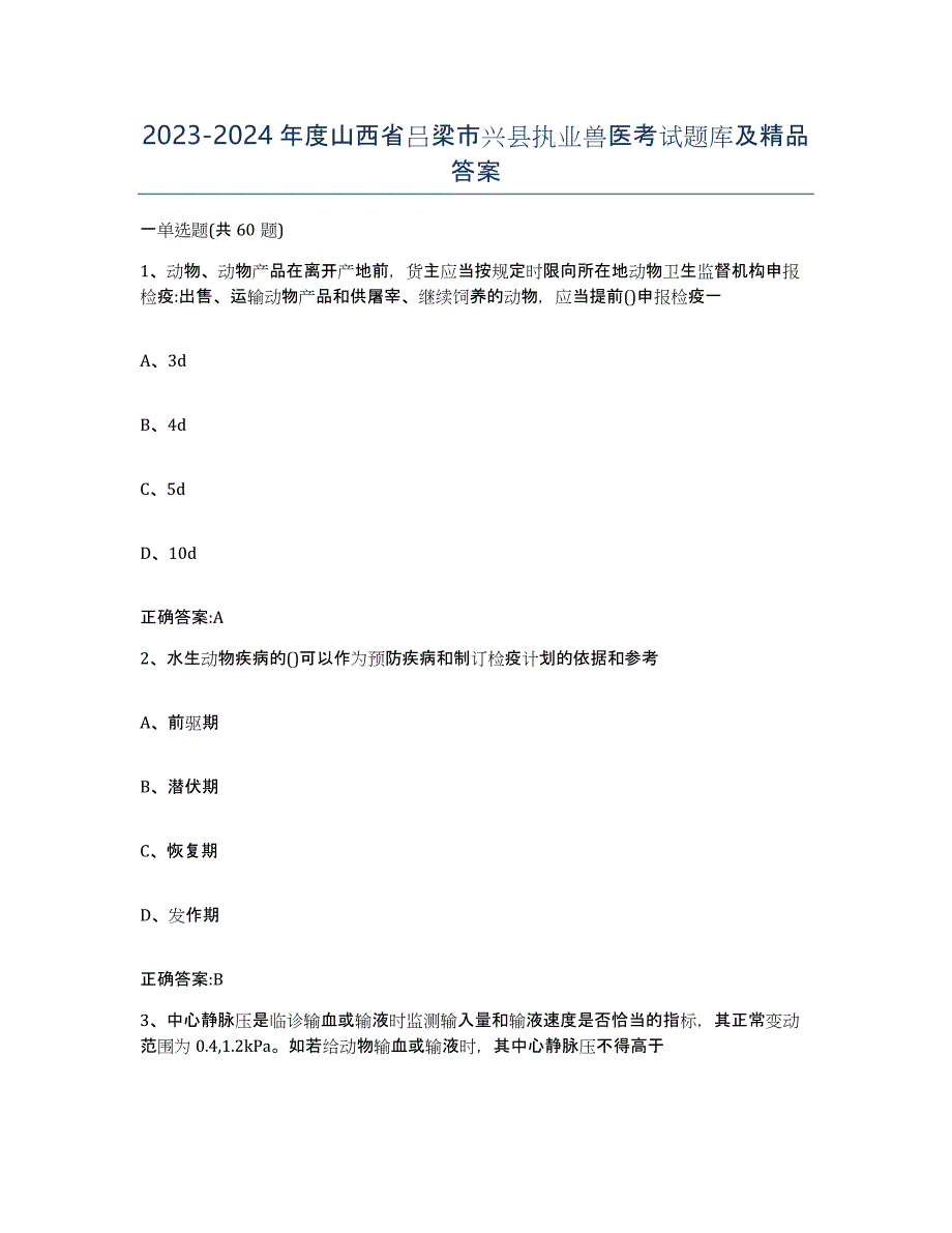 2023-2024年度山西省吕梁市兴县执业兽医考试题库及答案_第1页