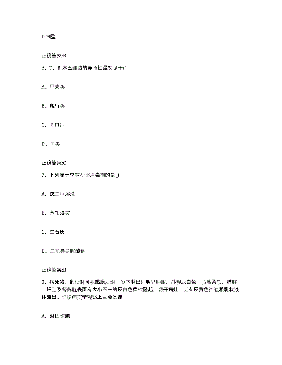 2023-2024年度山西省吕梁市兴县执业兽医考试题库及答案_第3页