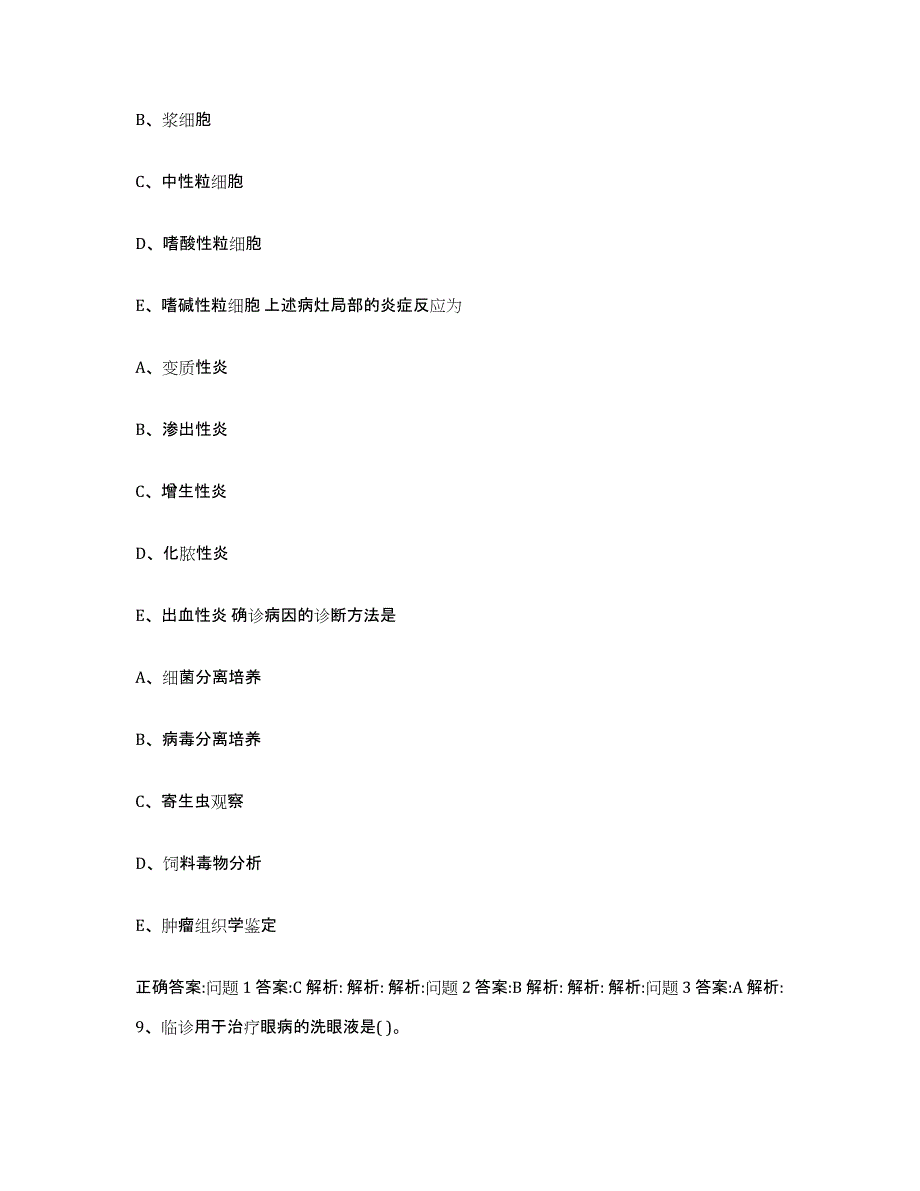 2023-2024年度山西省吕梁市兴县执业兽医考试题库及答案_第4页