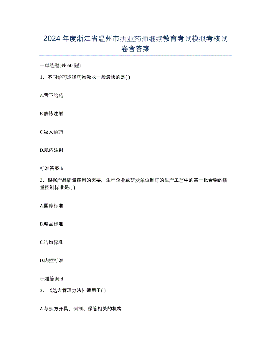 2024年度浙江省温州市执业药师继续教育考试模拟考核试卷含答案_第1页