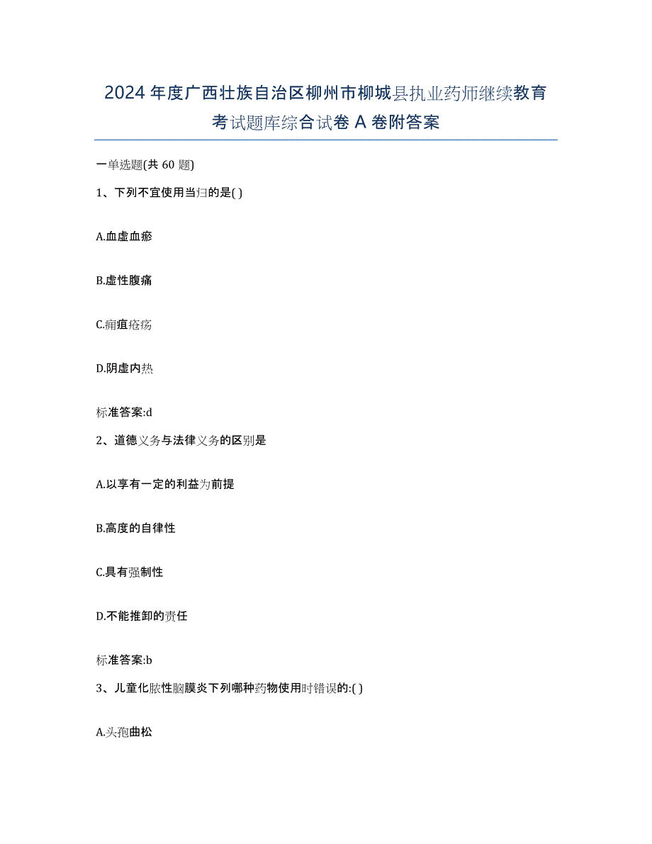 2024年度广西壮族自治区柳州市柳城县执业药师继续教育考试题库综合试卷A卷附答案_第1页