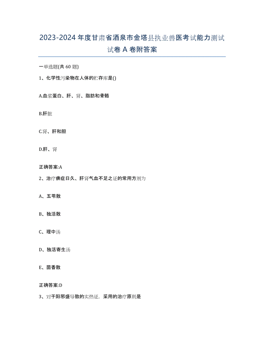 2023-2024年度甘肃省酒泉市金塔县执业兽医考试能力测试试卷A卷附答案_第1页