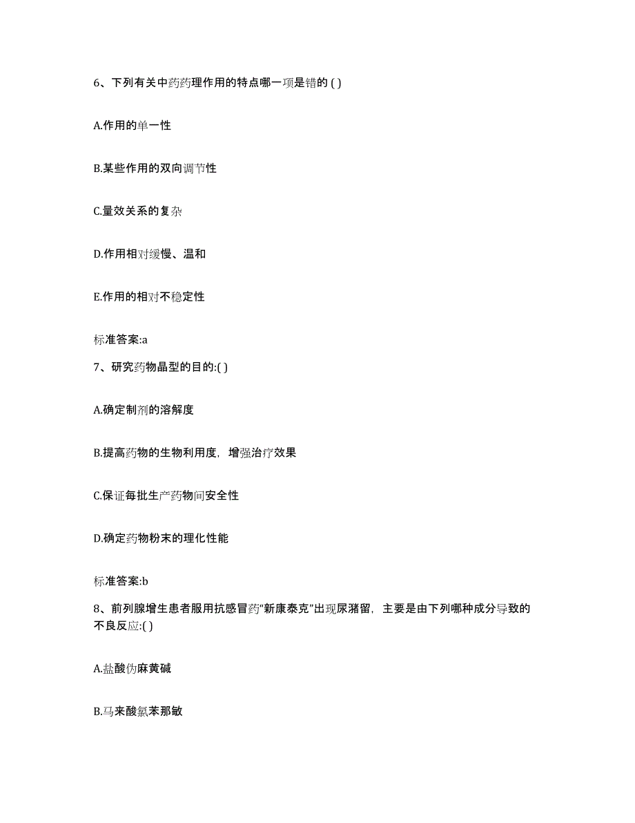 2024年度广东省韶关市新丰县执业药师继续教育考试过关检测试卷A卷附答案_第3页