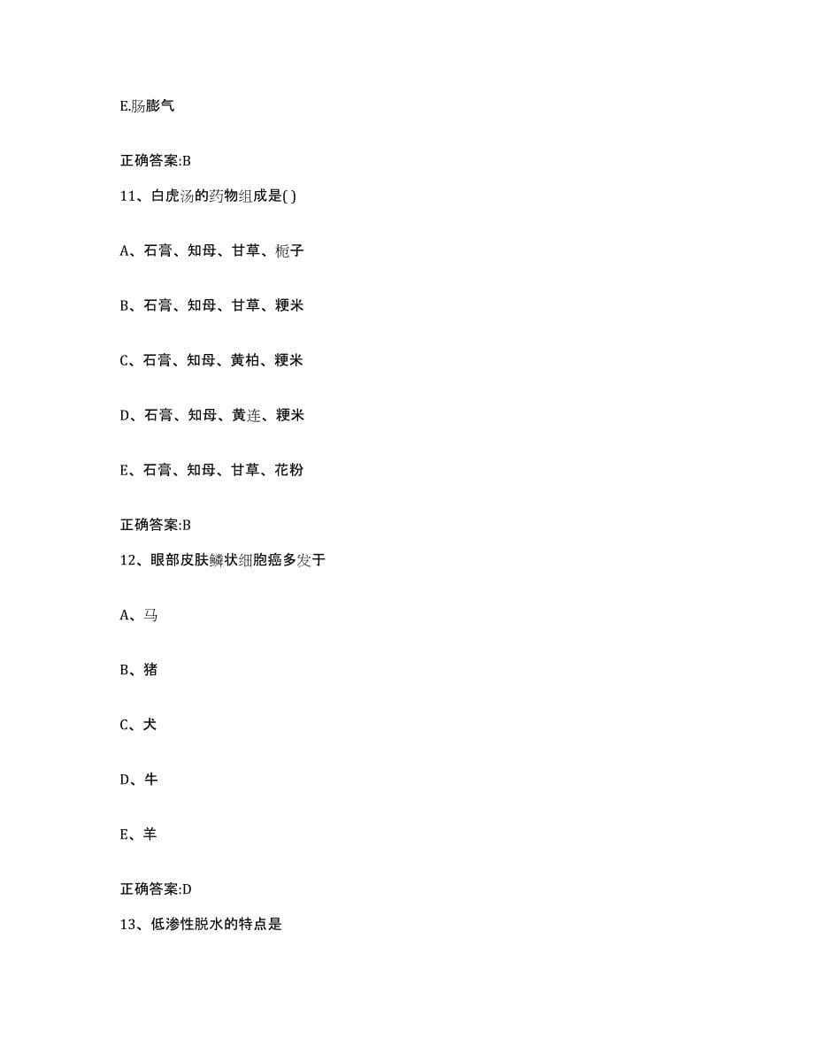 2023-2024年度湖南省湘西土家族苗族自治州龙山县执业兽医考试基础试题库和答案要点_第5页