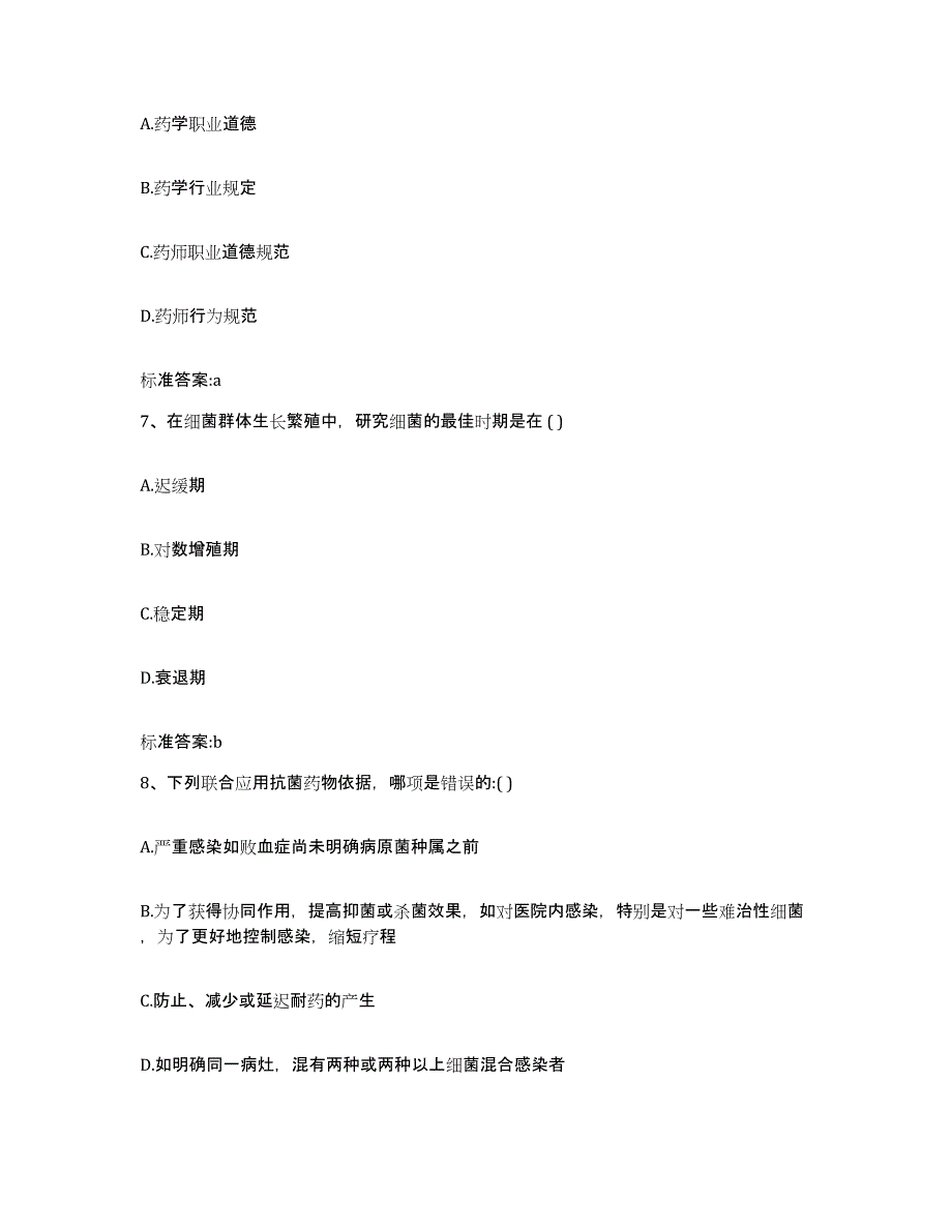 2024年度湖北省荆州市松滋市执业药师继续教育考试通关考试题库带答案解析_第3页