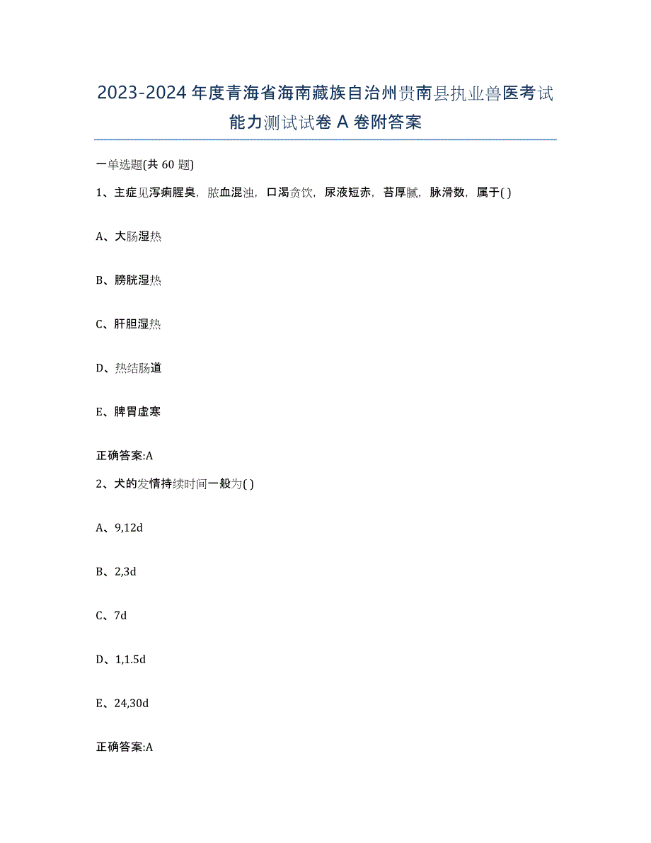 2023-2024年度青海省海南藏族自治州贵南县执业兽医考试能力测试试卷A卷附答案_第1页