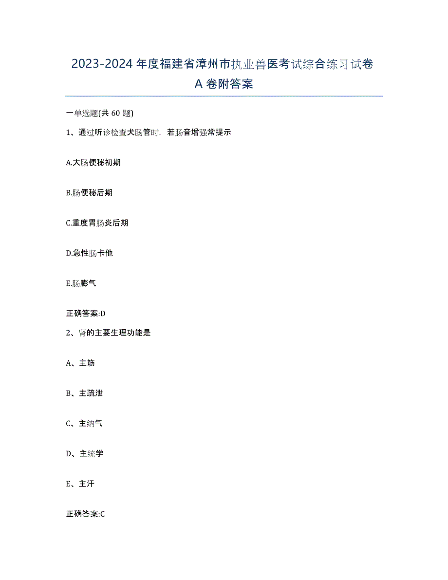 2023-2024年度福建省漳州市执业兽医考试综合练习试卷A卷附答案_第1页